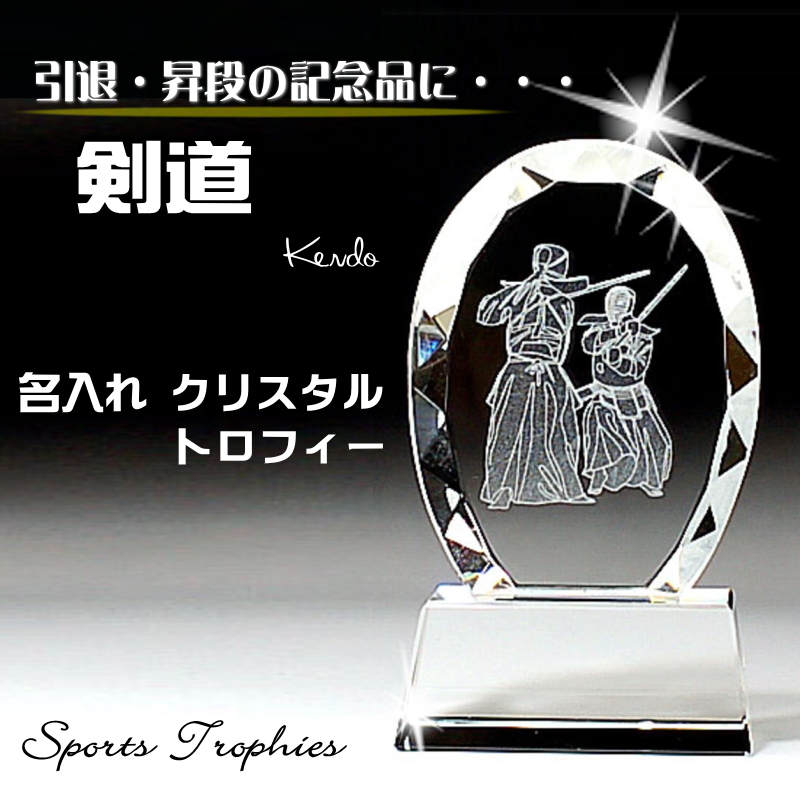 【名入れ 退職記念品】剣道 トロフィー / SO-811 クリスタル 記念品 お祝い 名前入り 退職 誕生日 還暦 優勝 卒業 卒団 退団